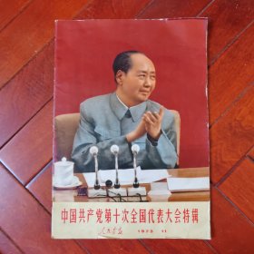 人民画报1973年第11期“中国共产党第十次全国代表大会特辑”