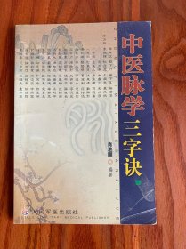 中国脉学三字诀