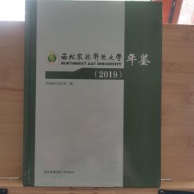 西北农林科技大学年鉴2019