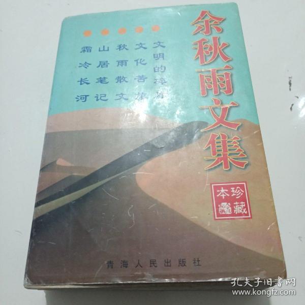 余秋雨文集：本书含《文化苦旅》、《秋雨散文》、《山居笔记》、《霜冷长河》、《文明的碎片》