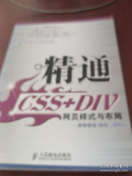 精通CSS+DIV网页样式与布局