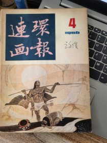 连环画报1986年第4 6期&