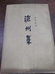 沧州集（上）