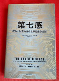 第七感：权力、财富与这个世界的生存法则