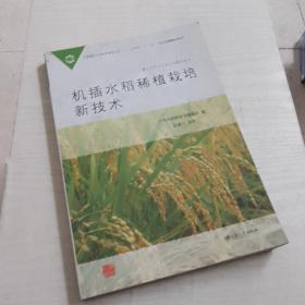 日本现代农业实用技术丛书：机插水稻稀植栽培新技术