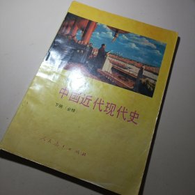 高级中学课本中国近代现代史下册:必修
