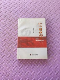 山西财政60年（上册）