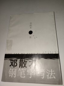 邓散木钢笔字写法