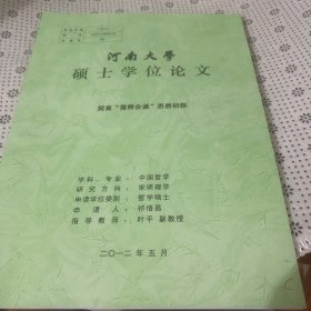 河南大学硕士学位论文：契嵩“儒释会通”思想初探