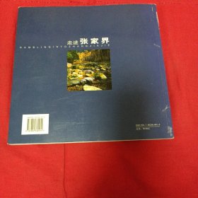 走进张家界:周明发风光摄影精品集:collected landscape photographic works of Zhou Mingfa