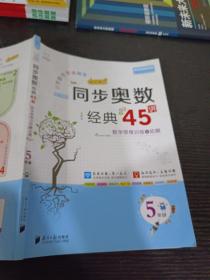 小学数学思维解密同步奥数经典45讲（5年级全彩版）