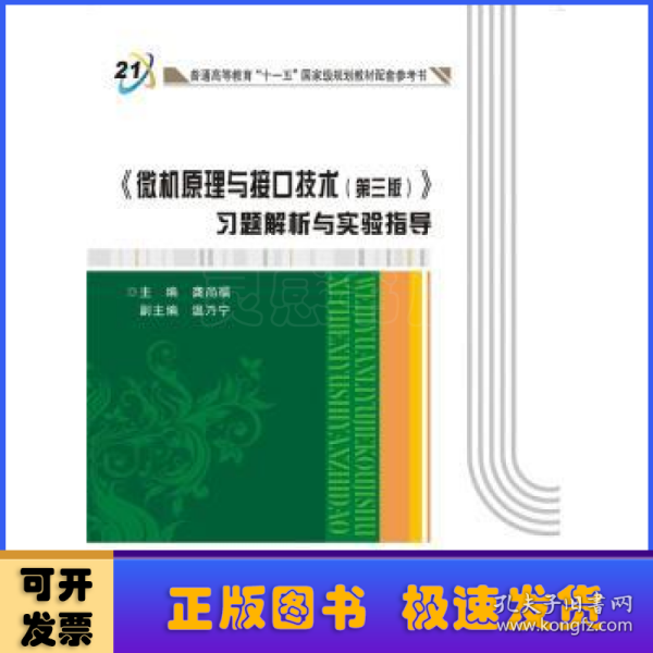 《微机原理与接口技术（第三版）》习题解析与实验指导