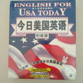 成人英语首选教材 今日美国英语 初级篇 5VCD赠5本精美教材 ENGLISH FOR USA TODAY