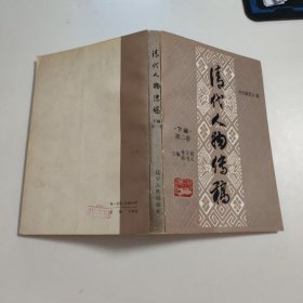 清代人物传稿 下编 第二卷 J3744