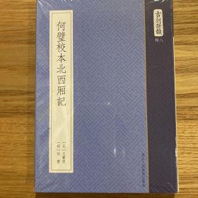 何璧校本北西厢记/古刻新韵