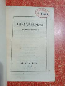 土壤农业化学常规分析方法【附勘误表】