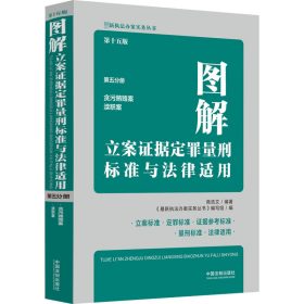 图解立案证据定罪量刑标准与法律适用