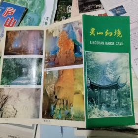 靈山幻境