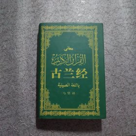 古兰经 精装