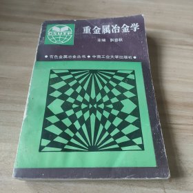 重金属冶金学