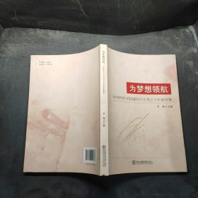 為夢想領(lǐng)航：嶺南師范學(xué)院輔導(dǎo)員優(yōu)秀論文和案例集