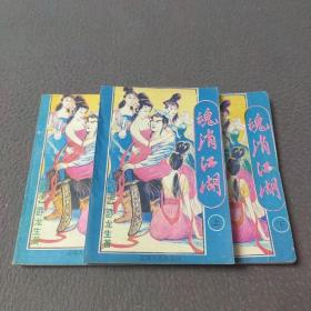 魂消江湖（上中下）
