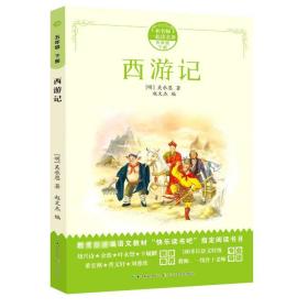 四大名著（部编版）西游记、三国演义、水浒传、红楼梦，新课标五年级必读（4册）