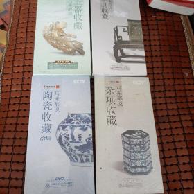 CCTV百家讲坛，马未都说陶瓷收藏合集12片装DVD 马未都说，杂项收藏6片装 马未都说玉器收藏4片装，马未都说家具收藏5片装 全新未开封