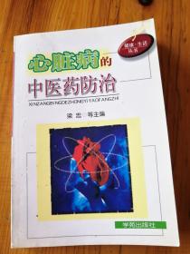 心脏病的中医药防治（本书主要读者对象基层中西医临床工作者、自学中医者、心防治研究者、心脏病患者及西医院校的学生等。）1999年版