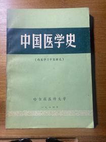 中国医学史（西医学习中医讲义）