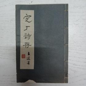 定庵诗存、定庵诗续存（两册全）