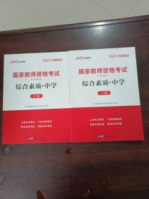 中公教育2019国家教师资格证考试教材：综合素质中学