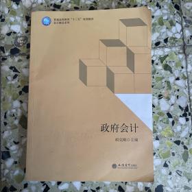 政府会计/普通高等教育“十三五”规划教材·会计精品系列