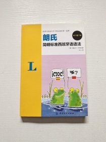 朗氏简明标准西班牙语语法