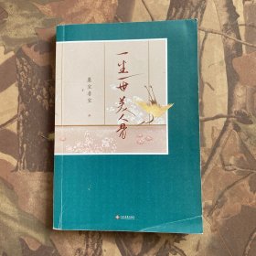 一生一世美人骨（古言小说）