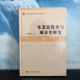 辽宁社会科学院学者文库：东北近代史与城市史研究