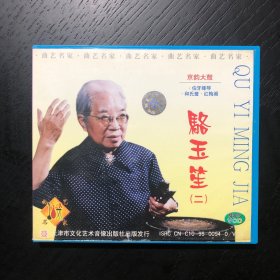 曲艺名家 骆玉笙（二）VCD 一张 京韵大鼓 伯牙摔琴·和氏璧·红梅阁