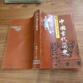 中国古代简史