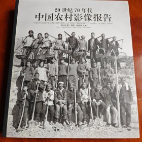 20世纪70年代中国农村影像报告