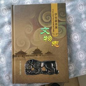 伊金霍洛旗文物志