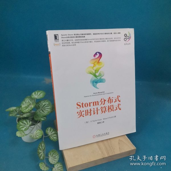 大数据技术丛书：Storm分布式实时计算模式