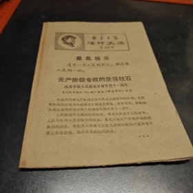 1968活页文选破损（四页第189期）无产阶级专政的坚强柱石