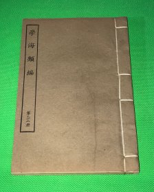 民国 涵芬楼 影印 六安晁氏木活字本 学海类编 第96册 内容有 《文苑英华辨证》10卷 一册全 20*13.3cm