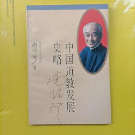 中国道教发展史略