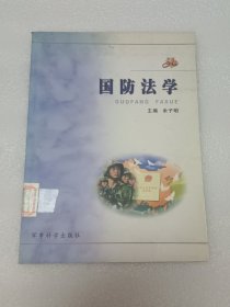 国防法学