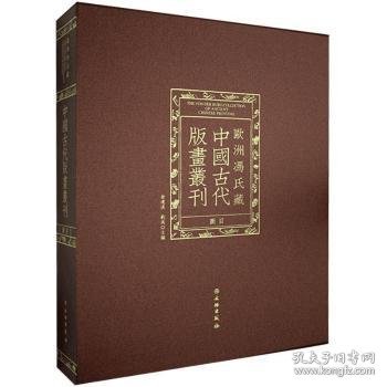 欧洲冯氏藏中国古代版画丛刊图目