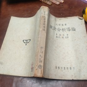 大学丛书 统计分析导论 1950年3版书品见图