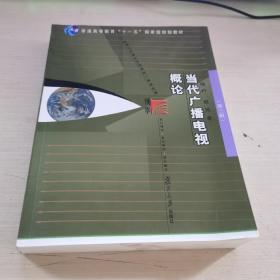 当代广播电视概论（第三版）