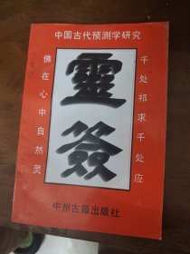 中国古代预测学研究:神签