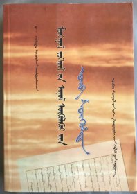 蒙古文论集录（蒙文、蒙古文）